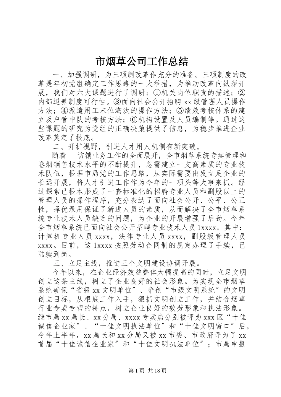 2023年市烟草公司工作总结.docx_第1页