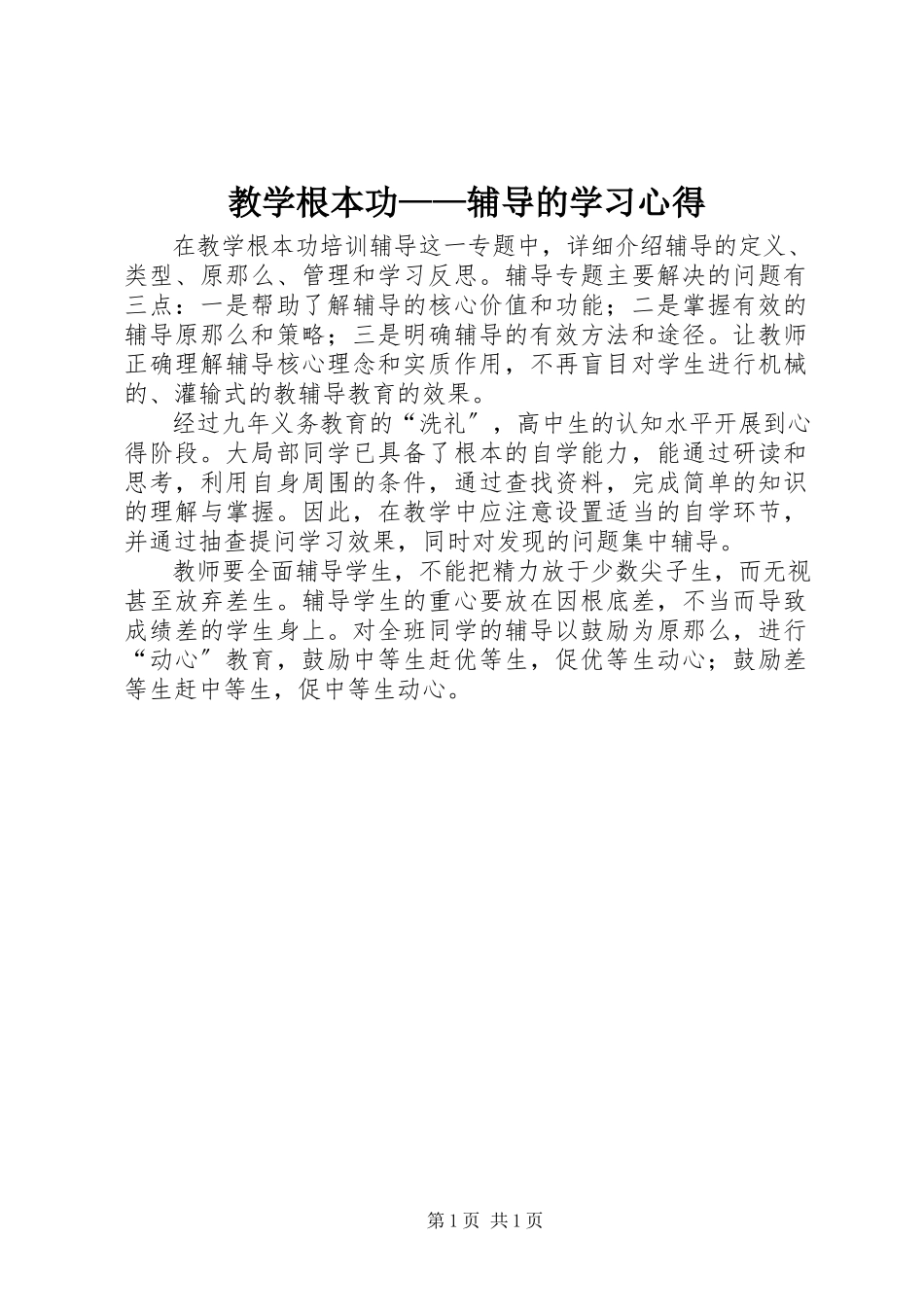 2023年《教学基本功——辅导》的学习心得.docx_第1页