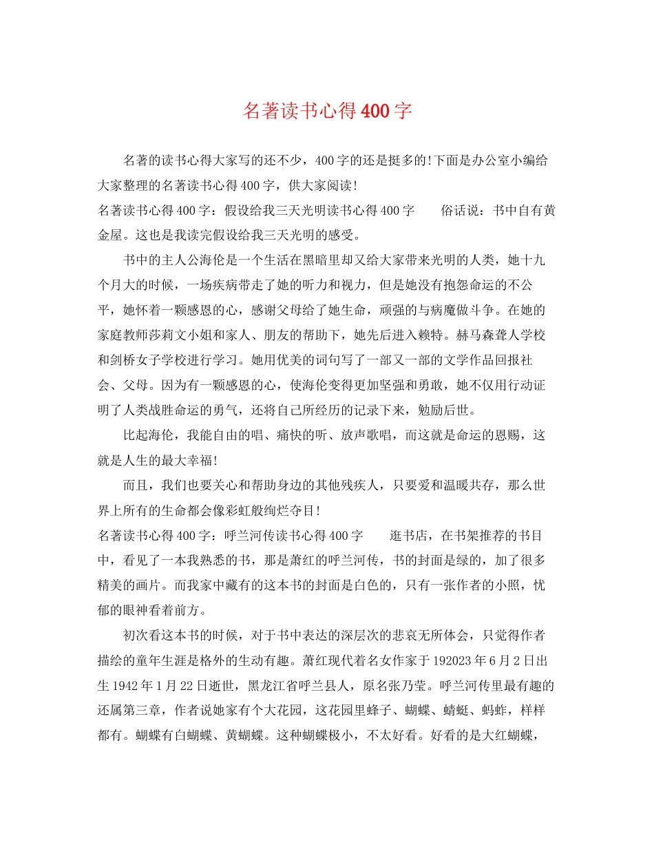 2023年名著读书心得400字.docx_第1页