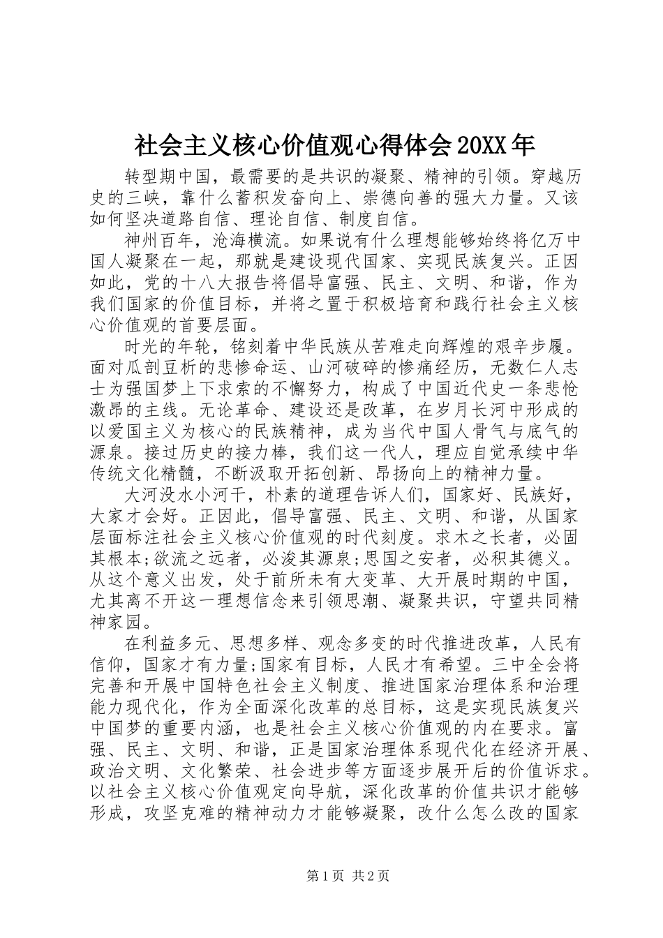 2023年《社会主义核心价值观》心得体会.docx_第1页