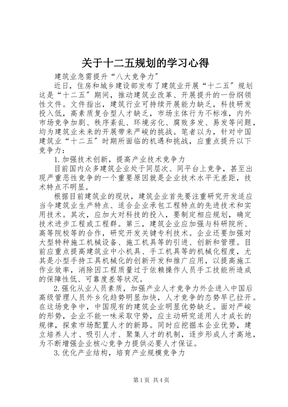 2023年十二五规划的学习心得.docx_第1页