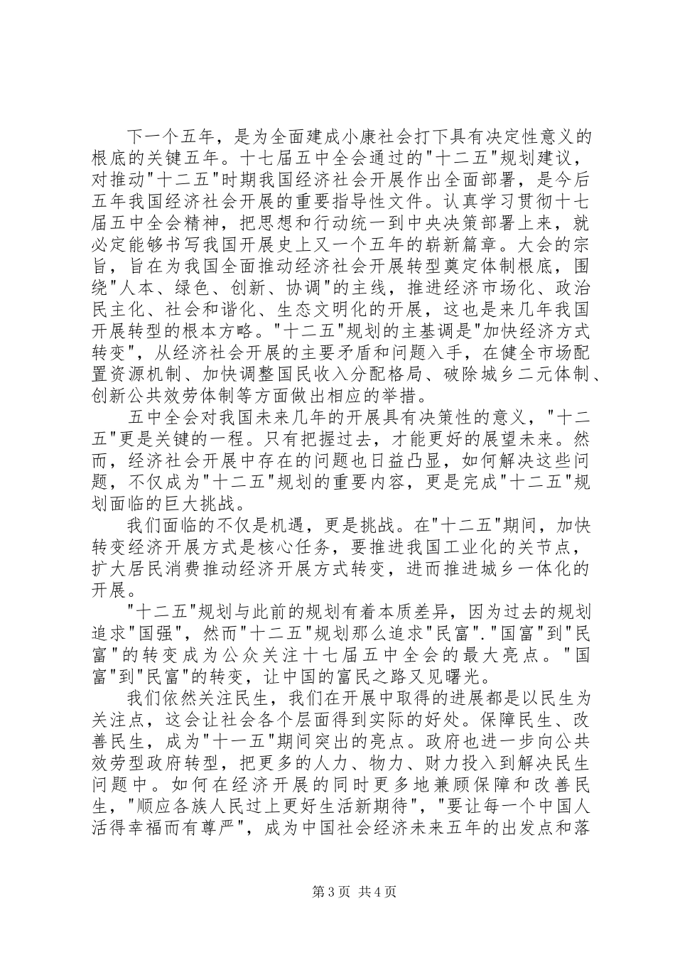 2023年十二五规划的学习心得.docx_第3页