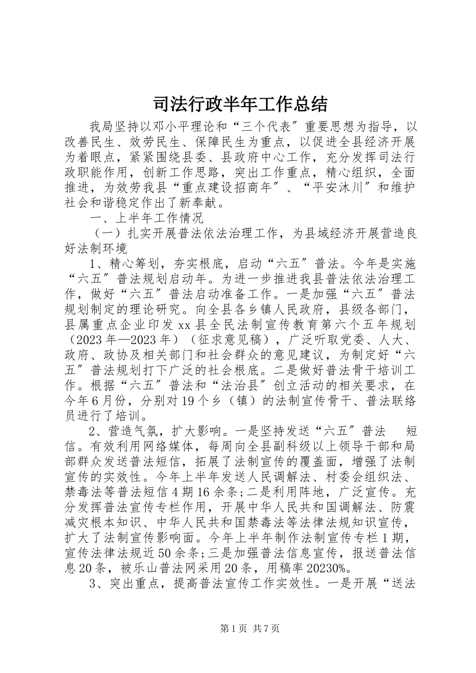 2023年司法行政半年工作总结.docx_第1页