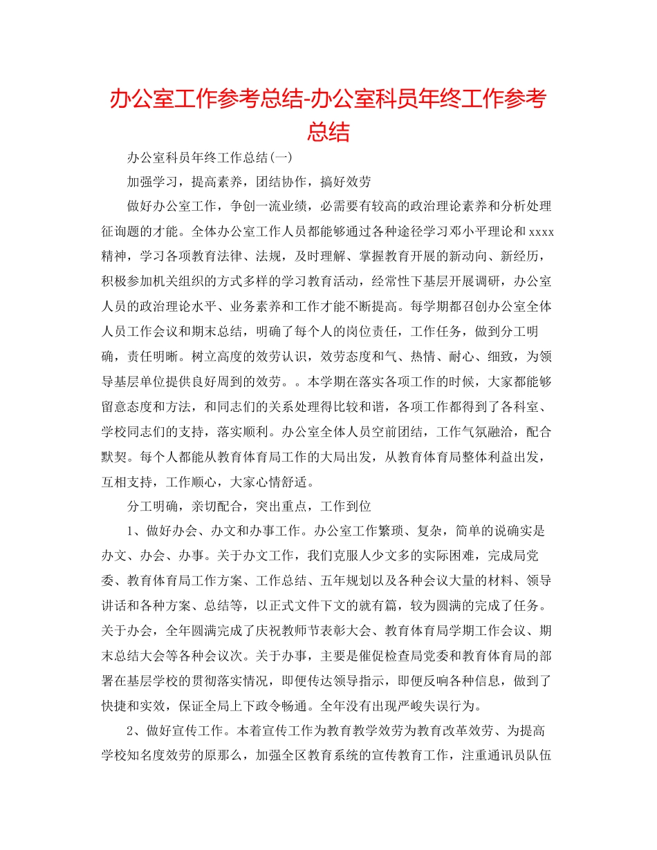 2023年办公室工作总结办公室科员终工作总结.docx_第1页