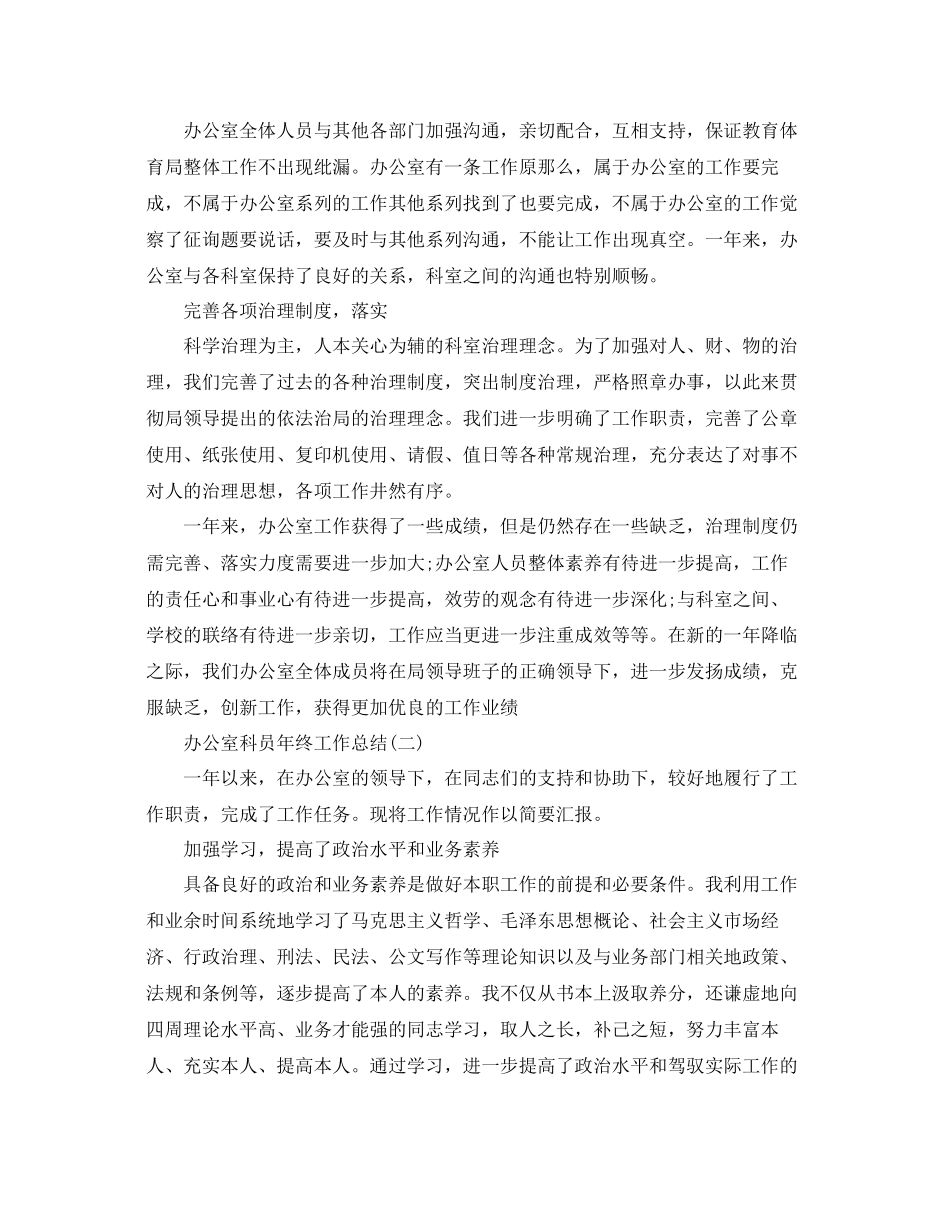 2023年办公室工作总结办公室科员终工作总结.docx_第3页