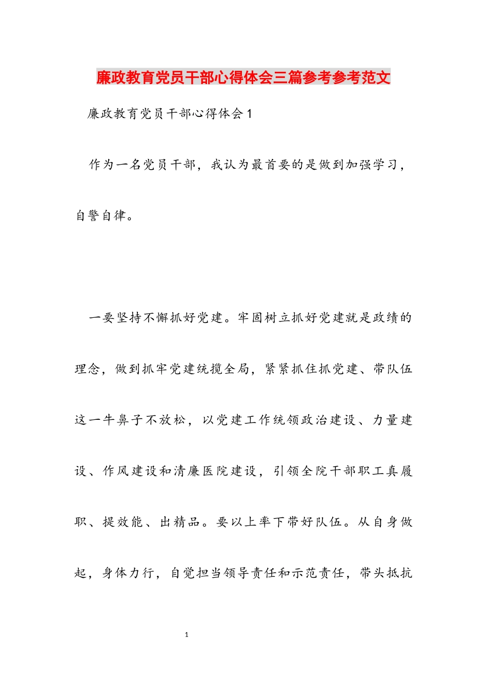 2023年廉政教育党员干部心得体会三篇.docx_第1页