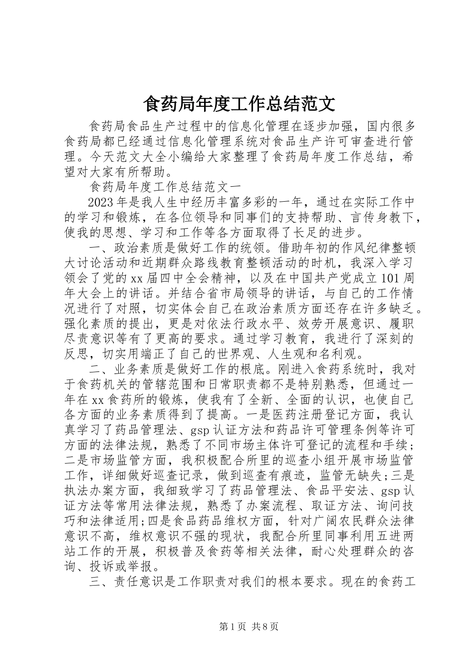 2023年食药局年度工作总结.docx_第1页
