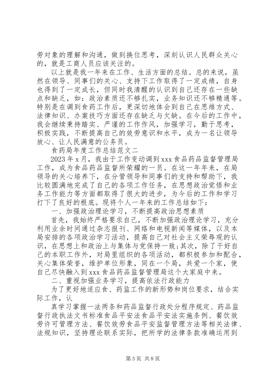 2023年食药局年度工作总结.docx_第3页