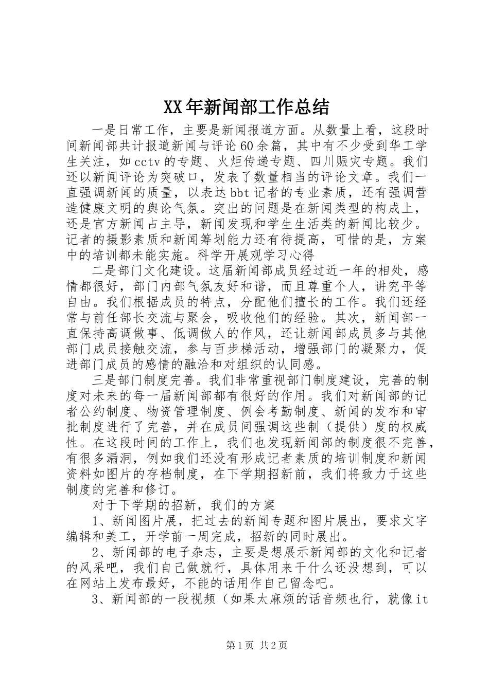 2023年新闻部工作总结.docx_第1页