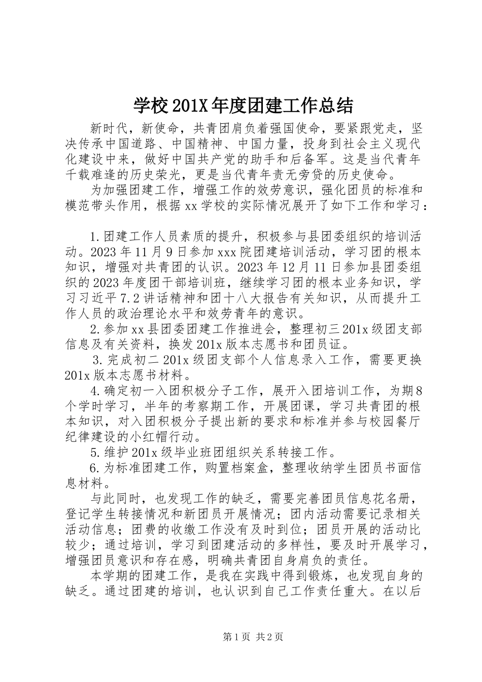 2023年学校度团建工作总结.docx_第1页