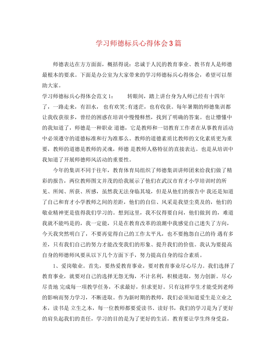 2023年学习师德标兵心得体会3篇.docx_第1页