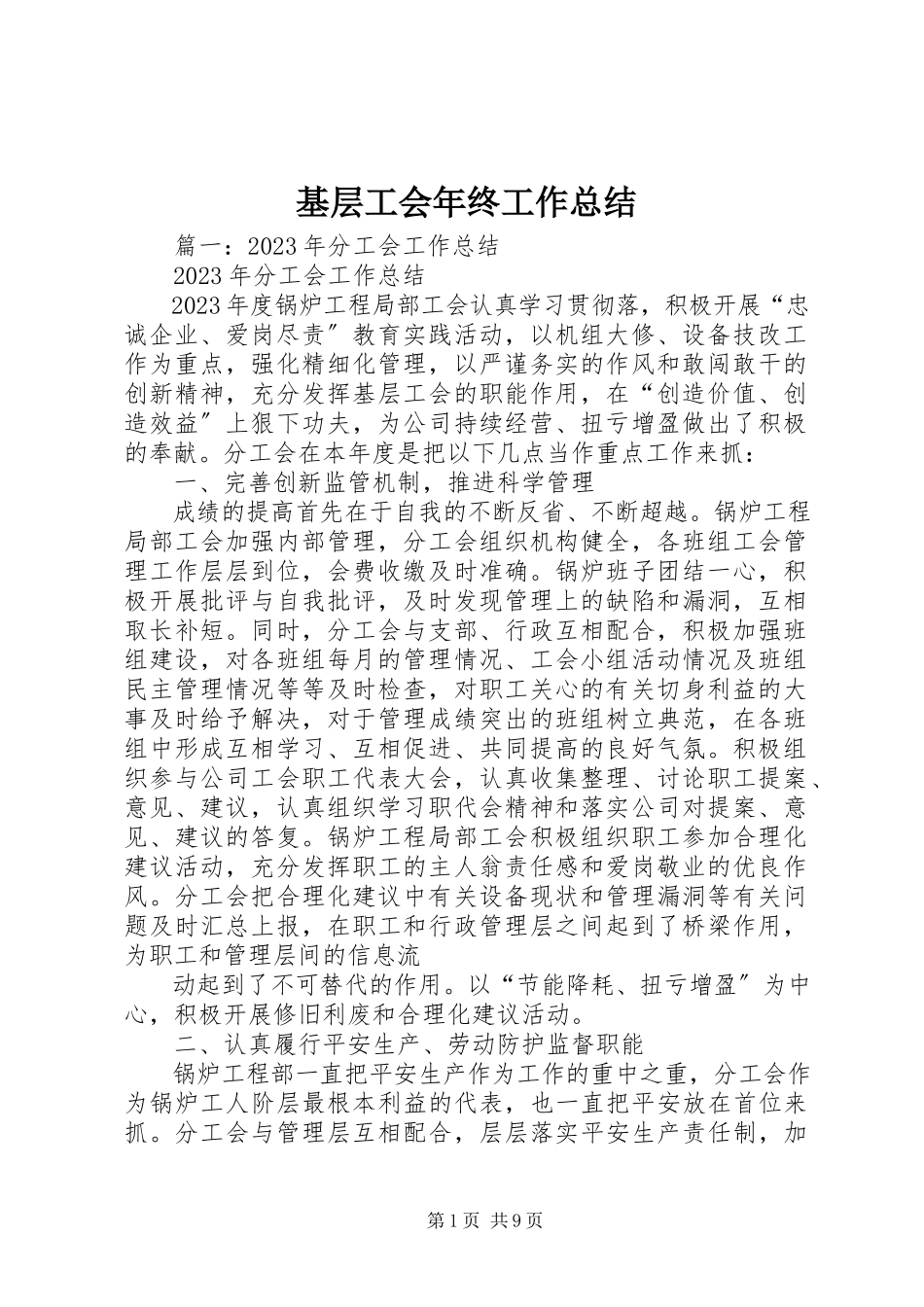 2023年基层工会终工作总结.docx_第1页