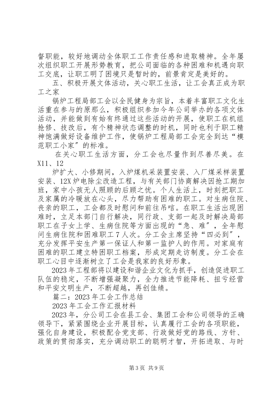 2023年基层工会终工作总结.docx_第3页