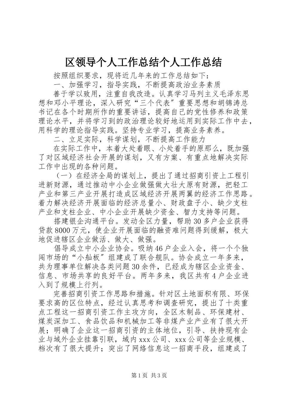 2023年区领导个人工作总结个人工作总结.docx_第1页