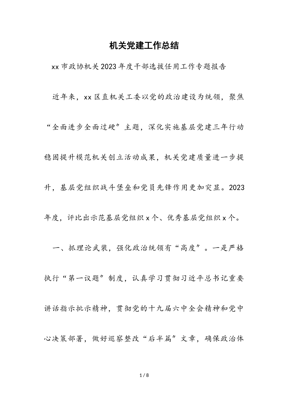 2023年机关党建工作总结.doc_第1页
