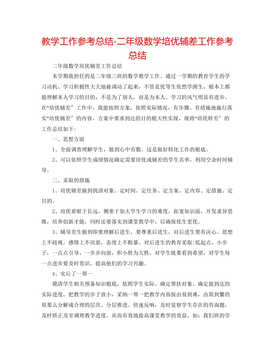 2023年教学工作总结二级数学培优辅差工作总结.docx_第1页