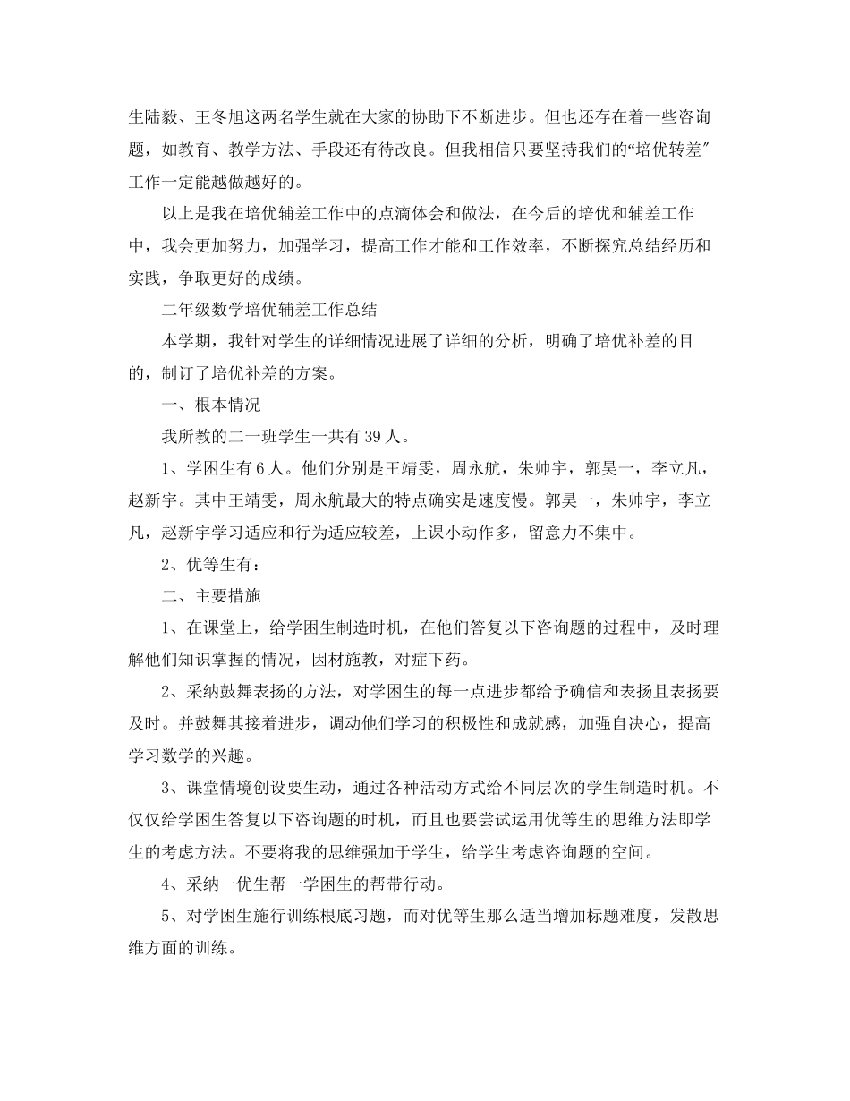 2023年教学工作总结二级数学培优辅差工作总结.docx_第2页