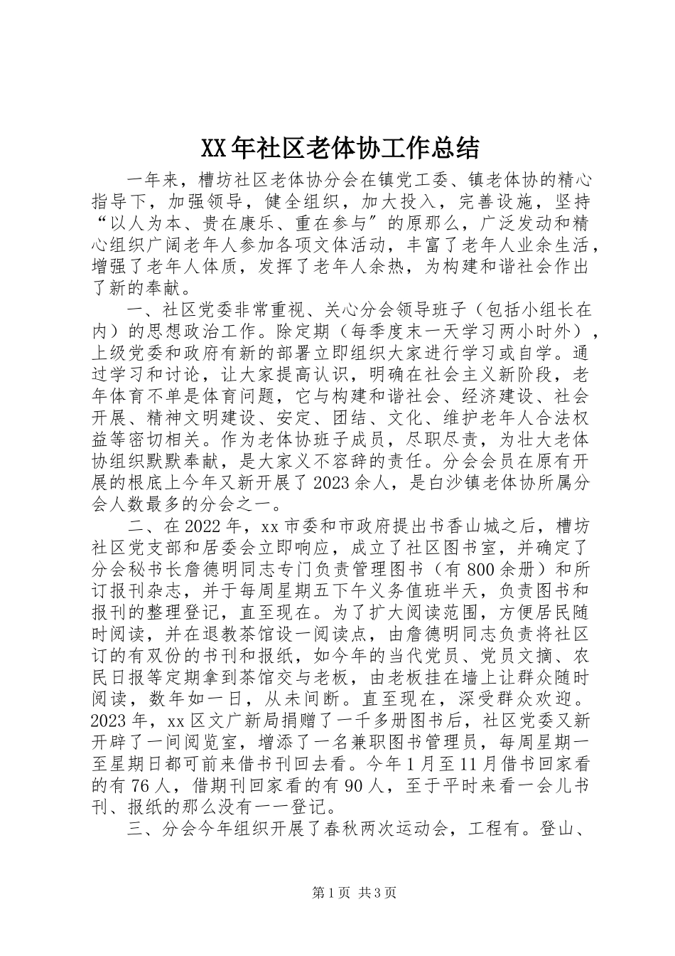 2023年社区老体协工作总结.docx_第1页