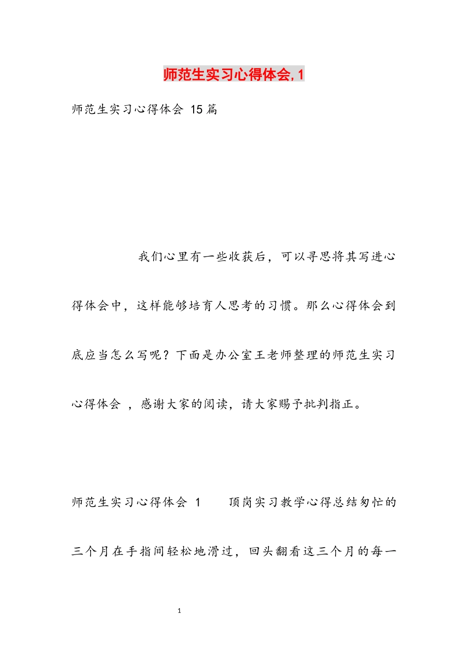 2023年师范生实习心得体会,1.docx_第1页