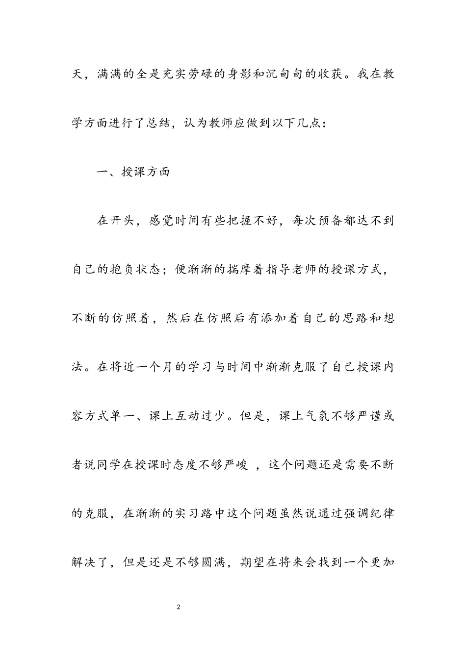 2023年师范生实习心得体会,1.docx_第2页