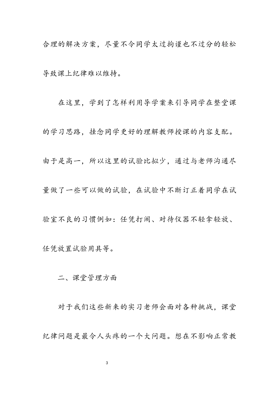 2023年师范生实习心得体会,1.docx_第3页