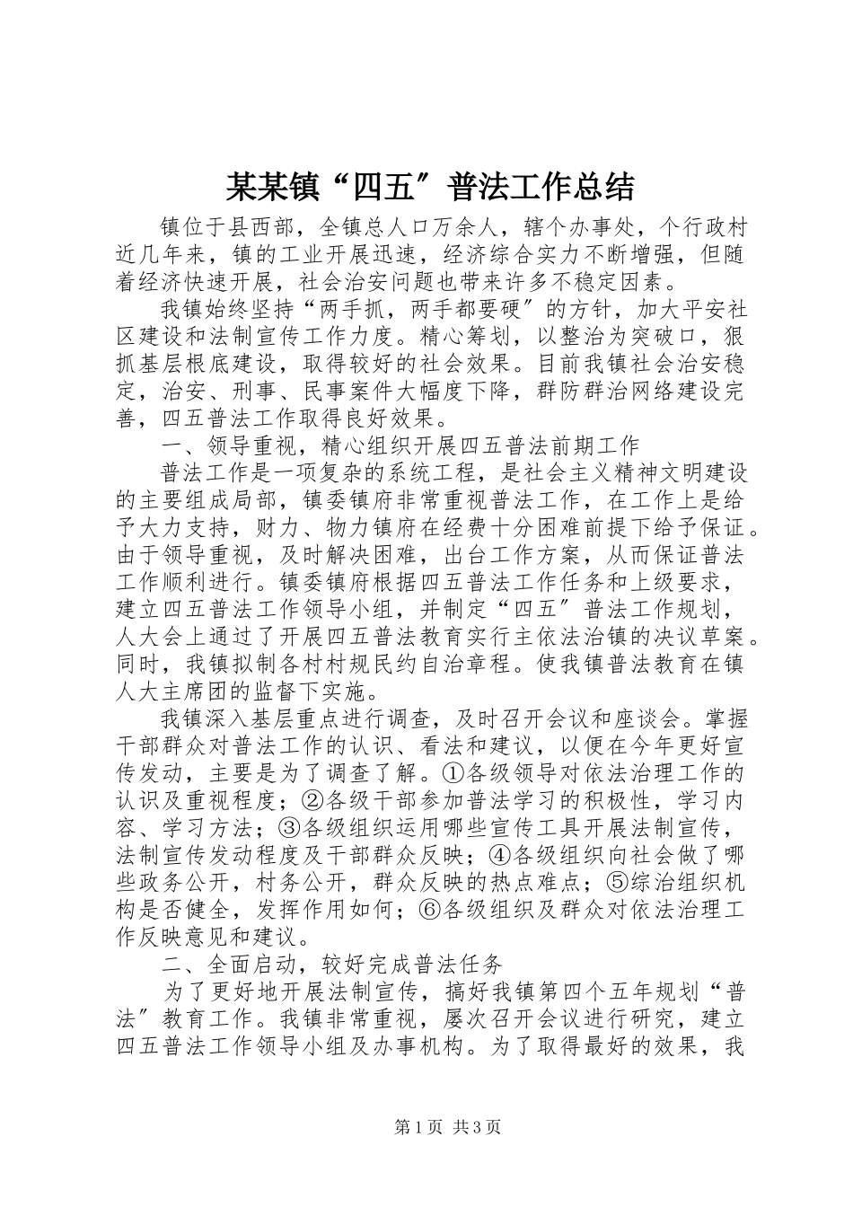 2023年某某镇“四五”普法工作总结.docx_第1页