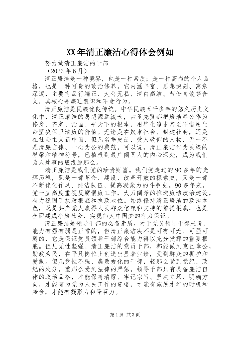 2023年清正廉洁心得体会示例.docx_第1页