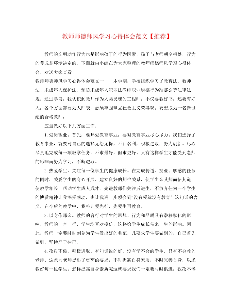 2023年教师师德师风学习心得体会范文【推荐】.docx_第1页