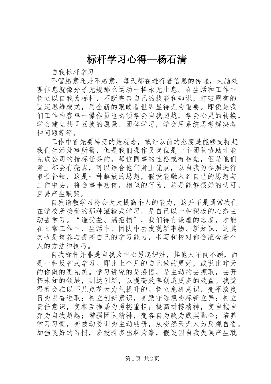 2023年标杆学习心得杨石清新编.docx_第1页