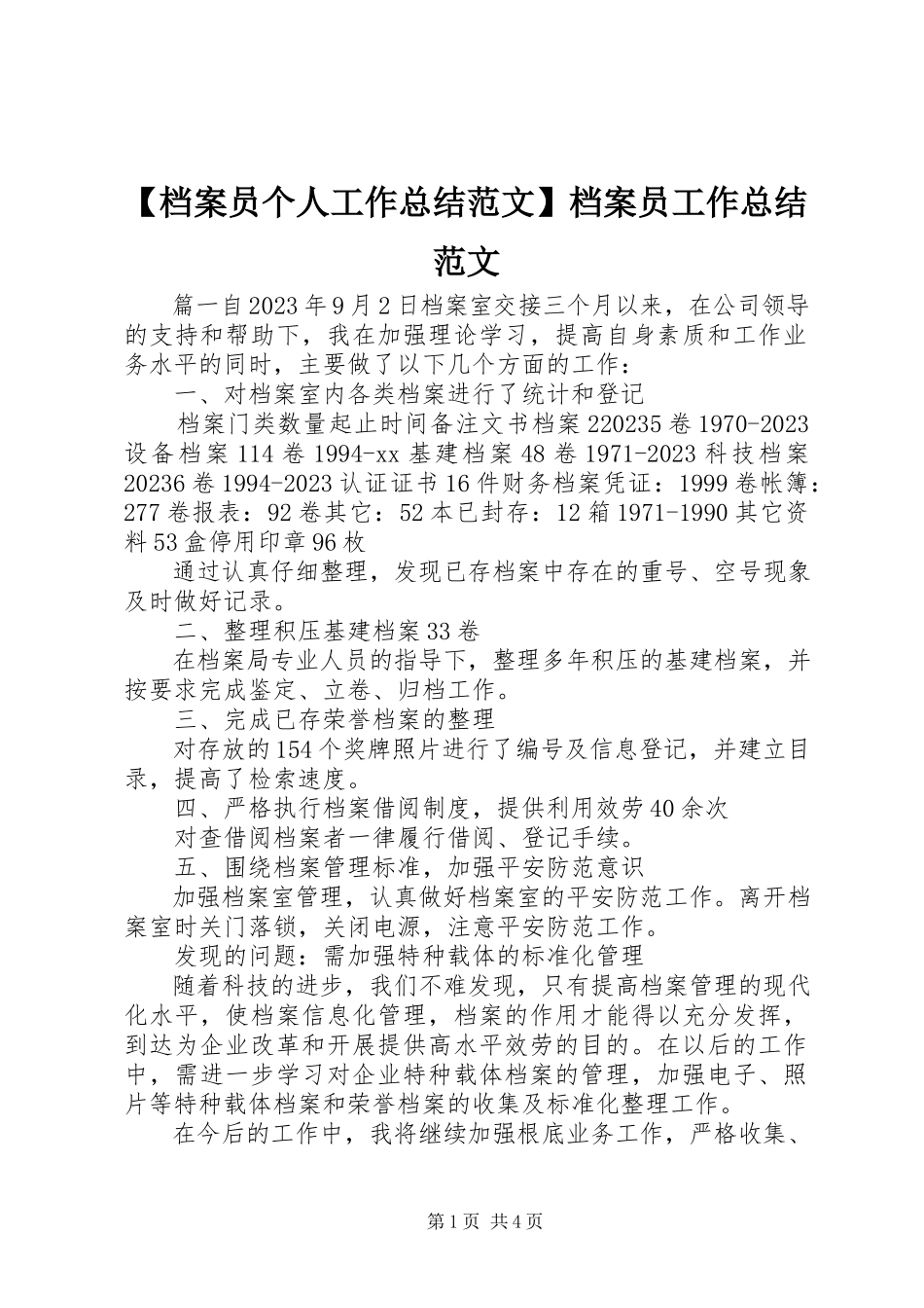 2023年档案员个人工作总结档案员工作总结新编.docx_第1页