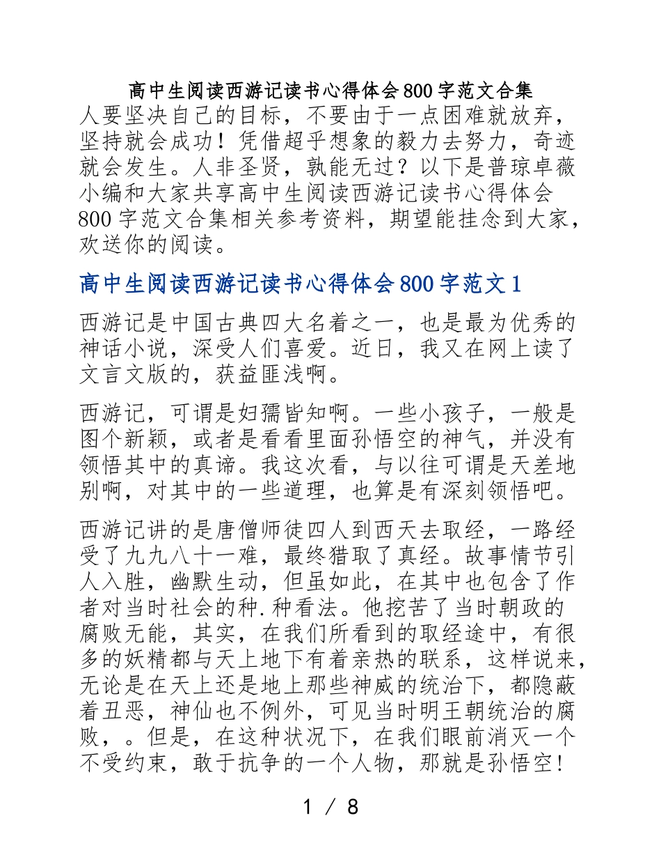 2023年高中生阅读西游记读书心得体会.doc_第1页