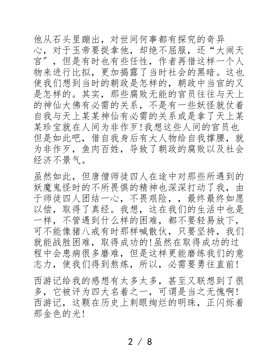 2023年高中生阅读西游记读书心得体会.doc_第2页