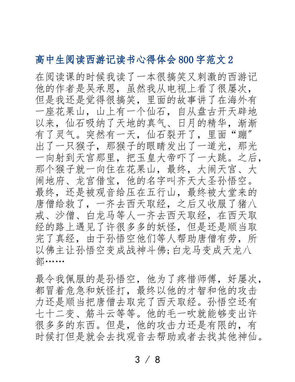 2023年高中生阅读西游记读书心得体会.doc_第3页