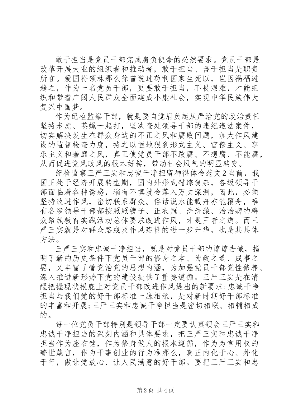 2023年纪检监察三严三实和忠诚干净担当心得体会.docx_第2页