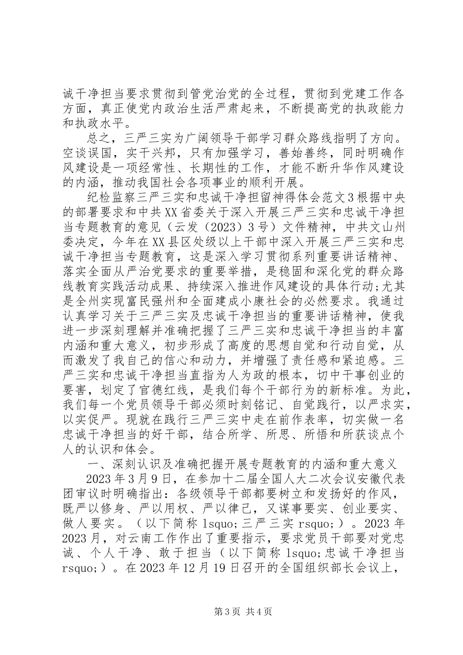 2023年纪检监察三严三实和忠诚干净担当心得体会.docx_第3页