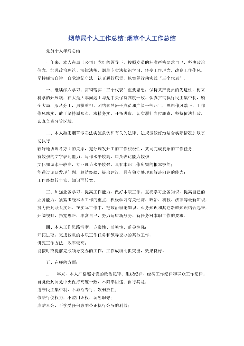 2023年烟草局个人工作总结烟草个人工作总结.docx_第1页
