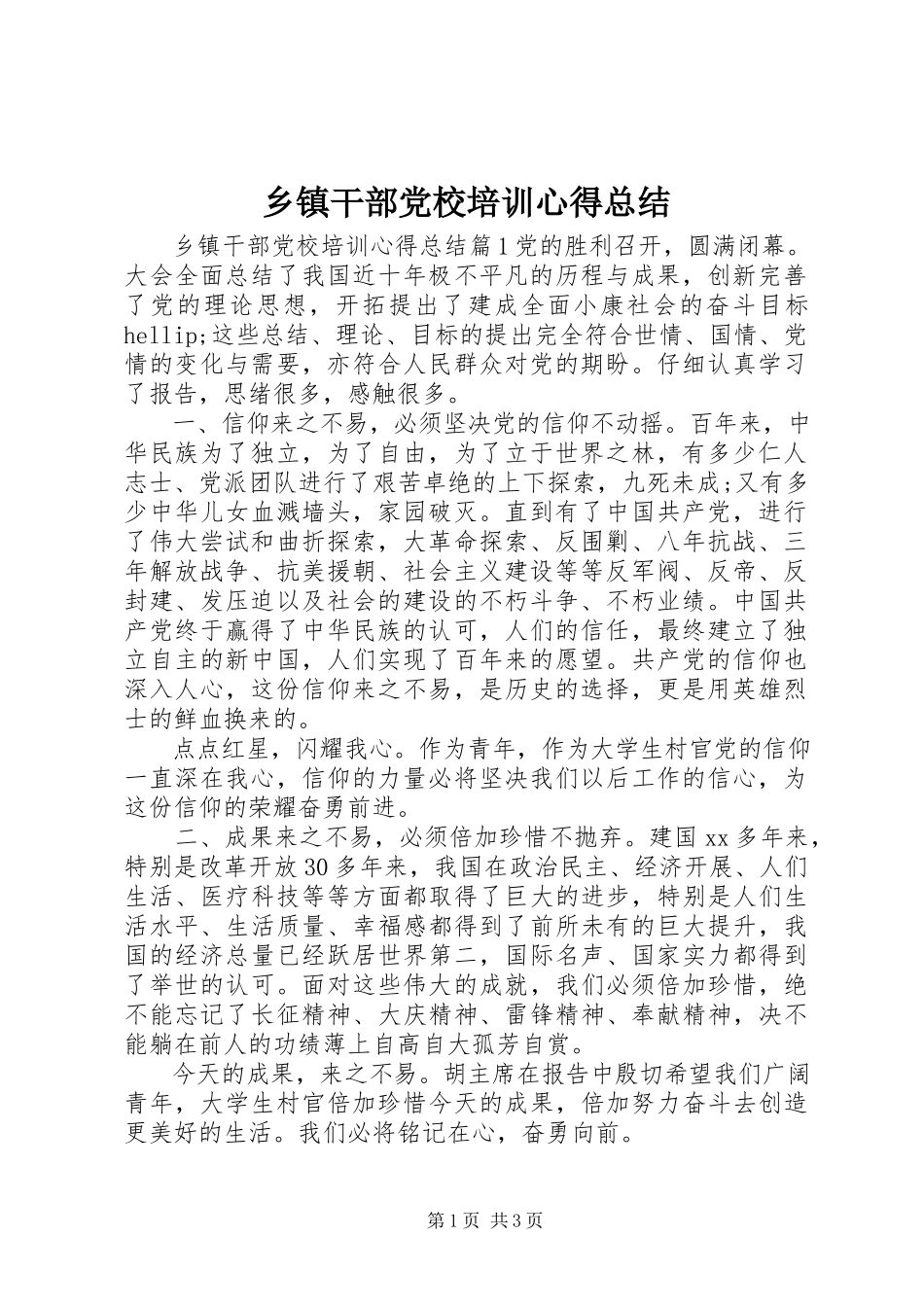 2023年乡镇干部党校培训心得总结.docx_第1页