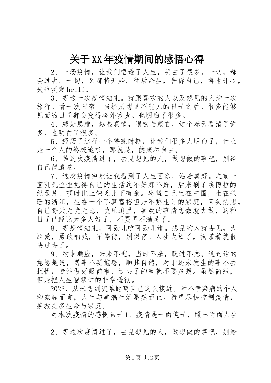 2023年疫情期间的感悟心得.docx_第1页