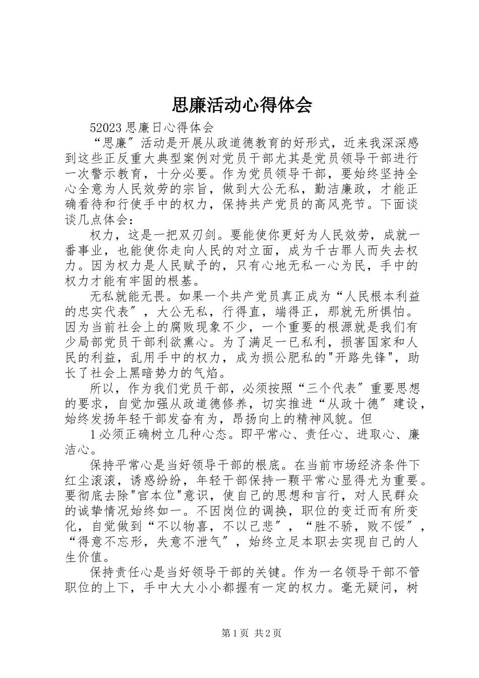 2023年思廉活动心得体会.docx_第1页