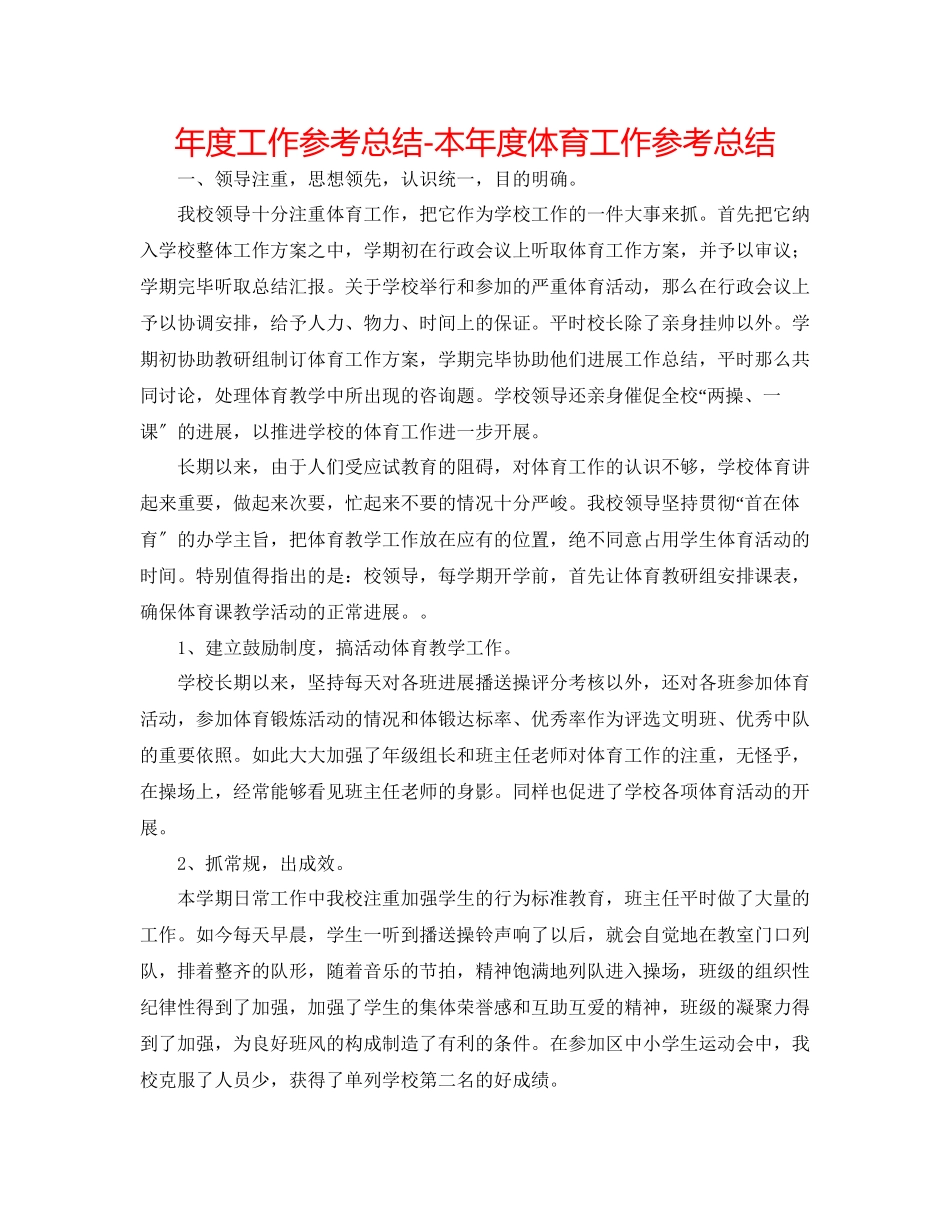 2023年度工作总结本度体育工作总结.docx_第1页