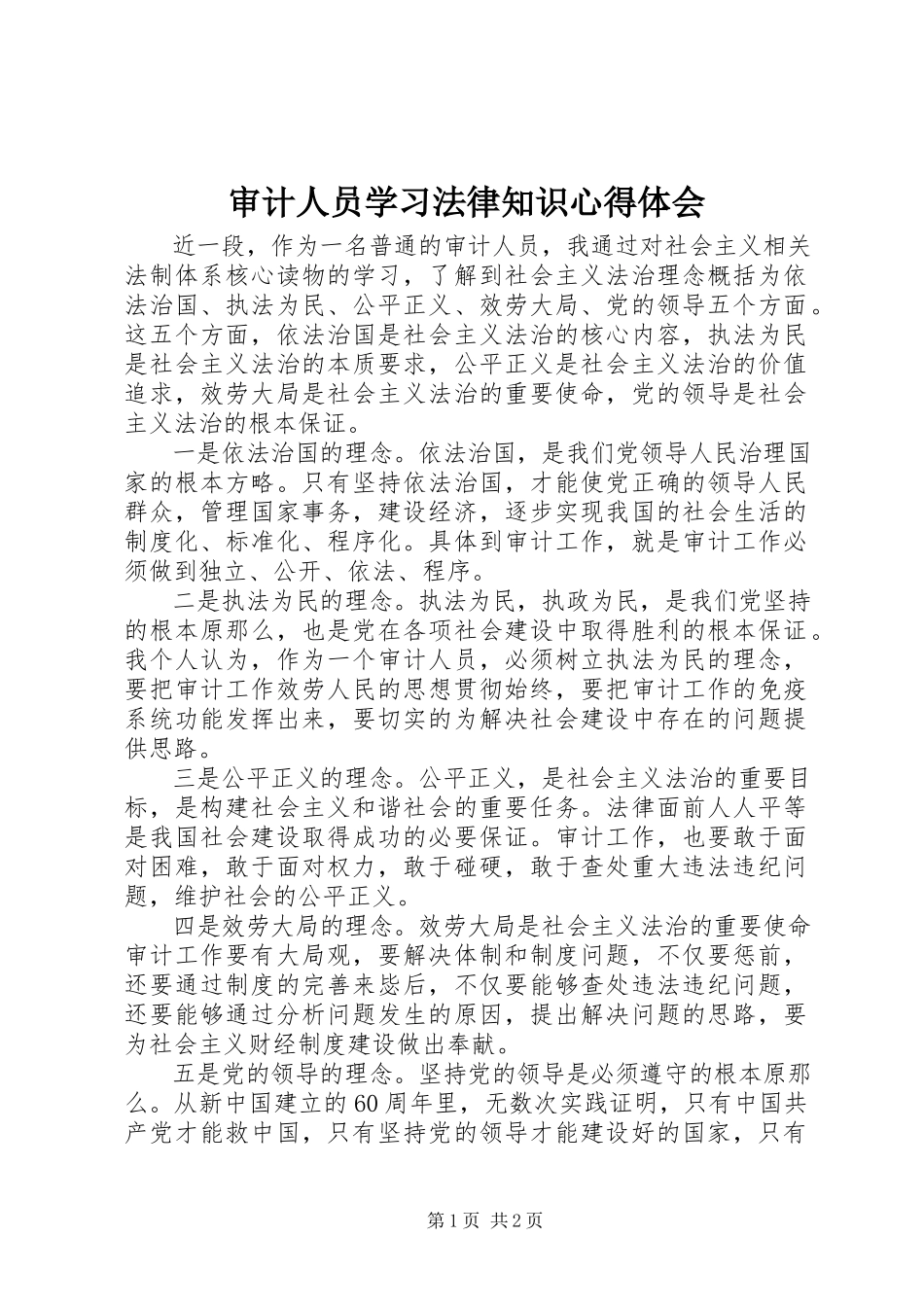 2023年审计人员学习法律知识心得体会.docx_第1页