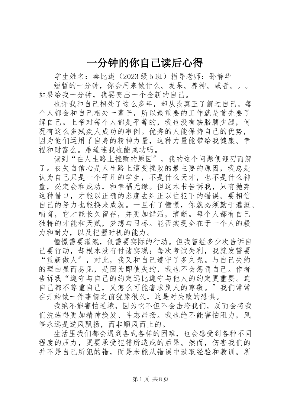 2023年《一分钟的你自己》读后心得.docx_第1页