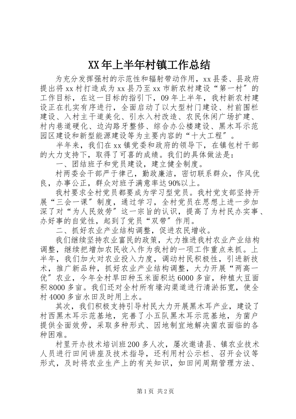 2023年上半年村镇工作总结.docx_第1页