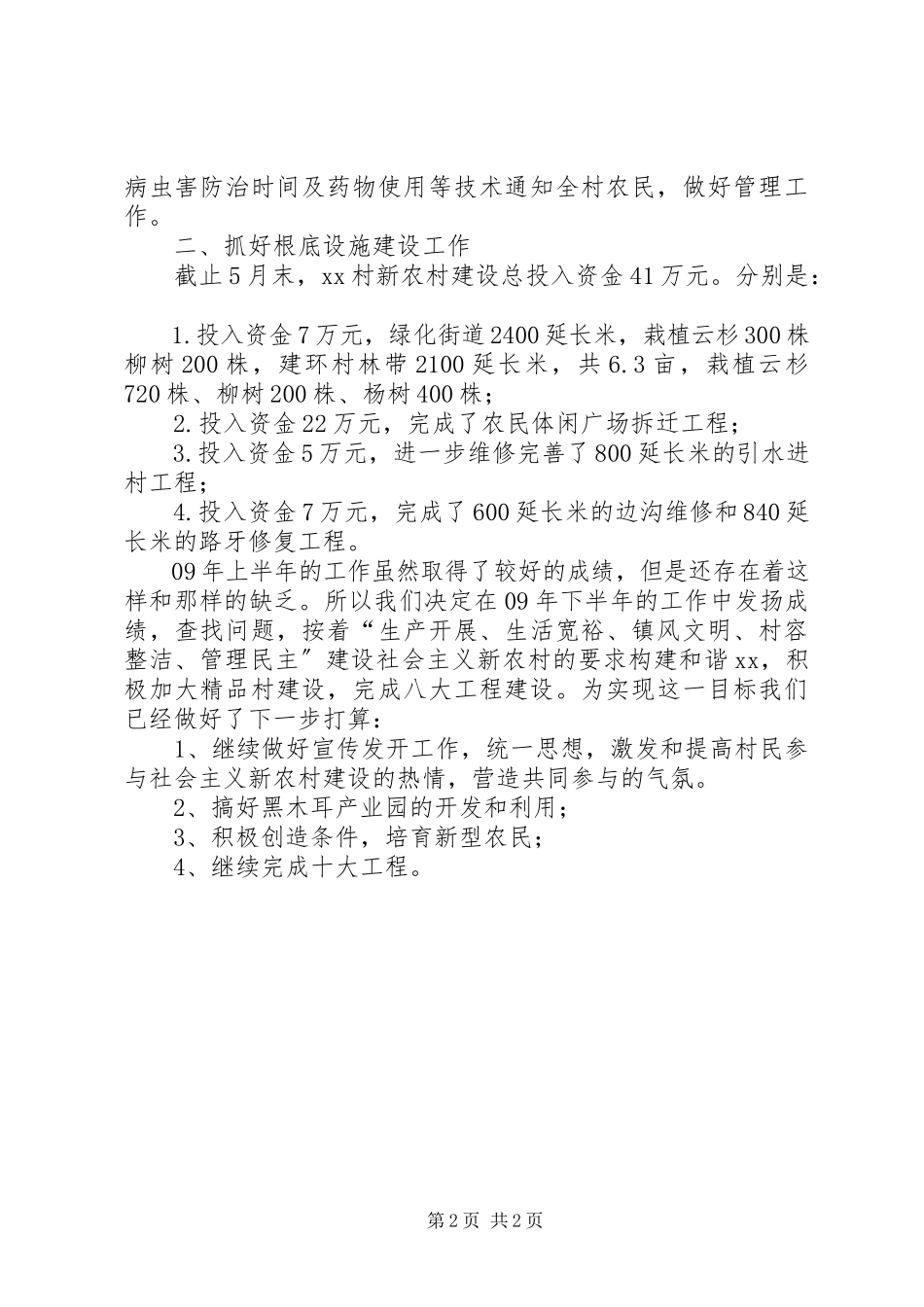2023年上半年村镇工作总结.docx_第2页