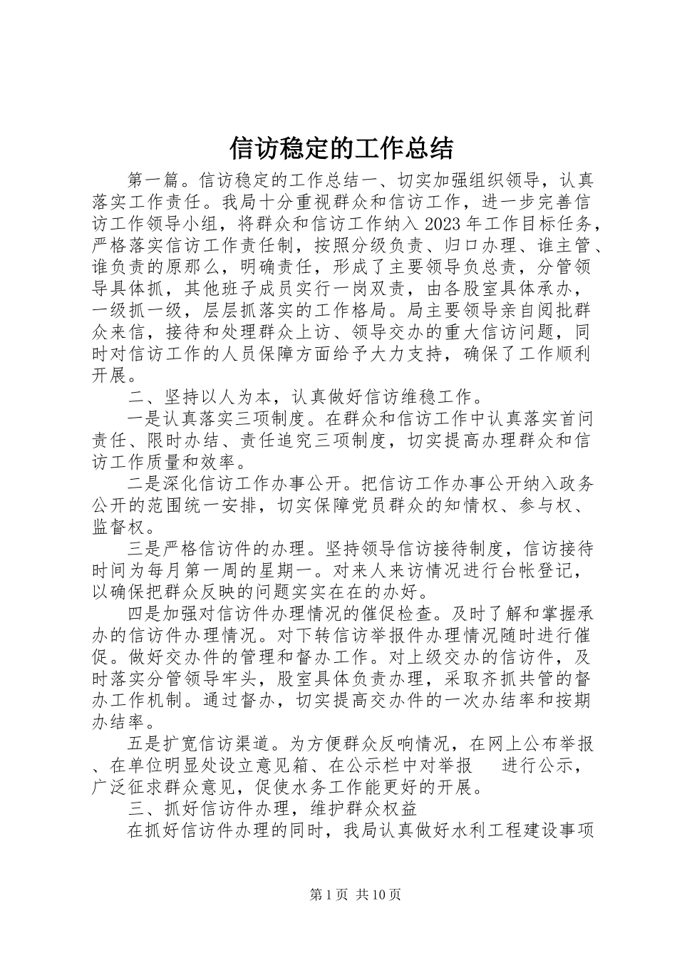 2023年信访稳定的工作总结.docx_第1页