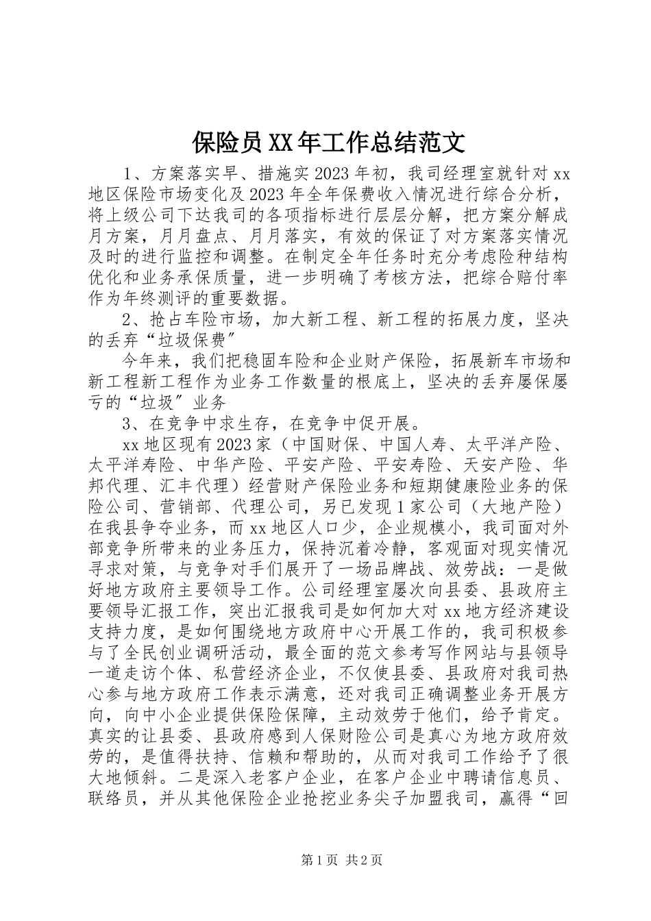 2023年保险员工作总结新编.docx_第1页