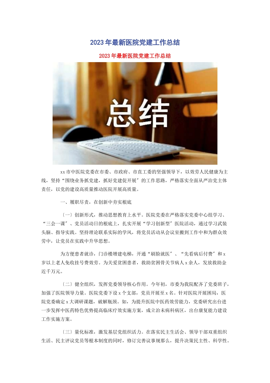 2023年最新医院党建工作总结.docx_第1页