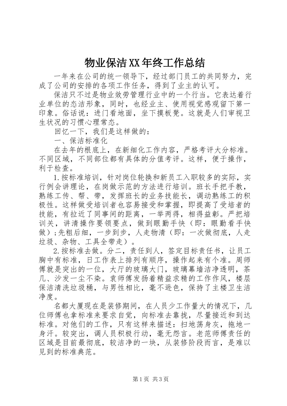 2023年物业保洁终工作总结.docx_第1页