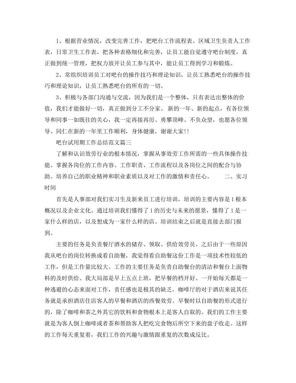 2023年吧台试用期工作总结.docx_第3页