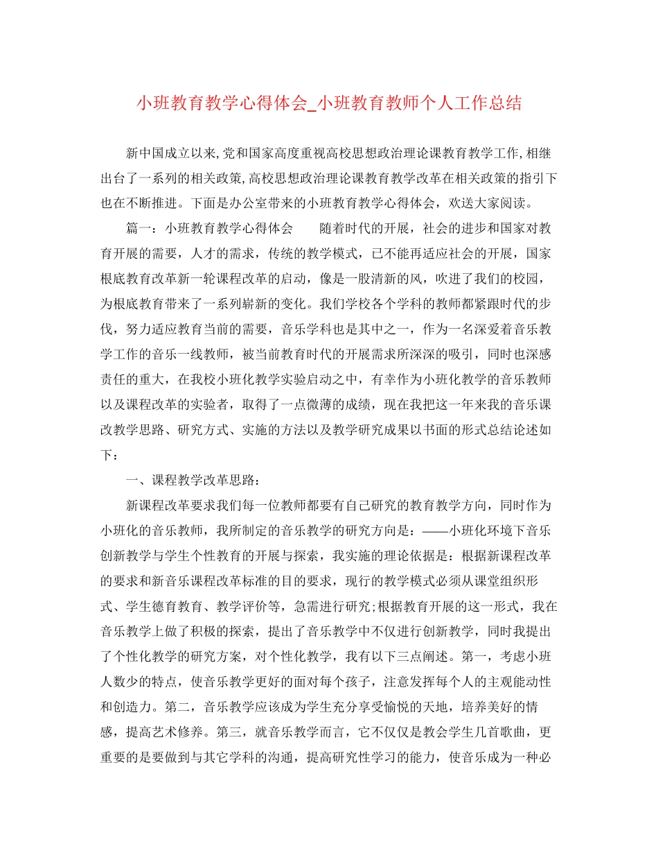 2023年小班教育教学心得体会_小班教育教师个人工作总结.docx_第1页